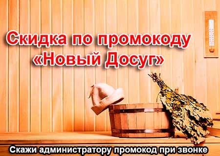 скидка в сауне Фили